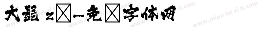 大髭 zī字体转换